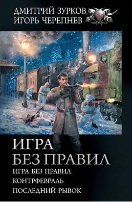 Игра без правил: Игра без правил. Контрфевраль. Последний рывок [сборник litres]