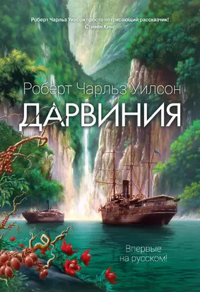Дарвиния [Литрес]