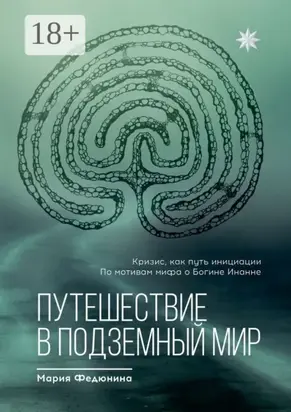 Путешествие в Подземный мир