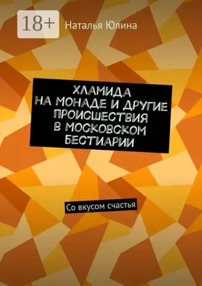 Хламида на Монаде и другие происшествия в Московском бестиарии. Со вкусом счастья