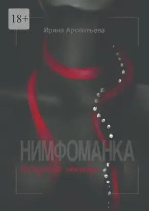 Нимфоманка. Нескучный октябрь