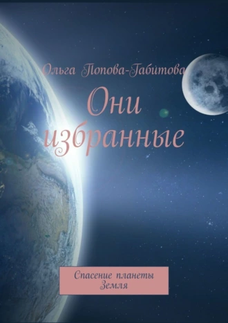 Они избранные. Спасение планеты Земля