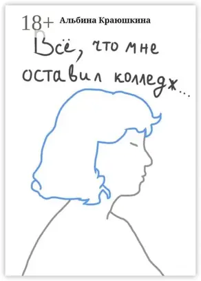 Всë, что мне оставил колледж…