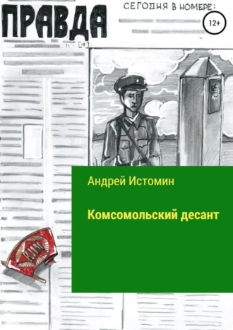 Комсомольский десант