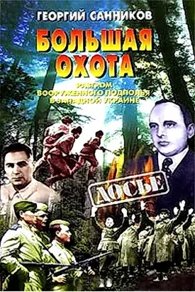 Большая Охота. Разгром УПА