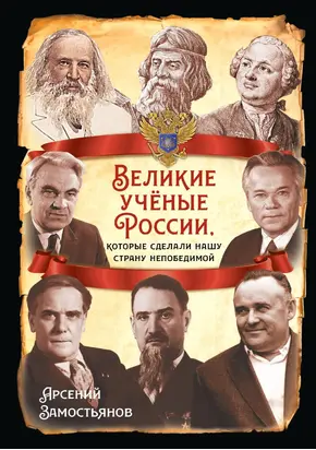 Великие учёные России, которые сделали нашу страну непобедимой