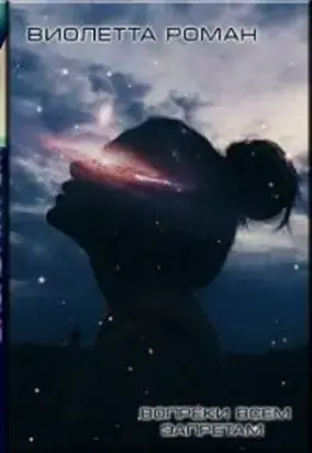 Вопреки всем запретам (СИ)