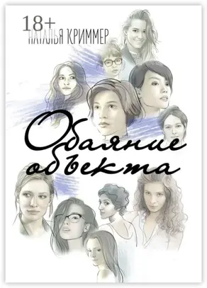 Обаяние объекта