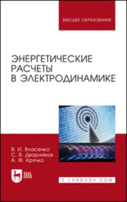 Энергетические расчеты в электродинамике. Учебное пособие для вузов. 2-е издание, стереотипное