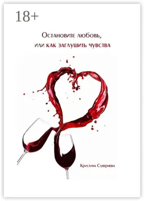 Остановите любовь, или как заглушить чувства