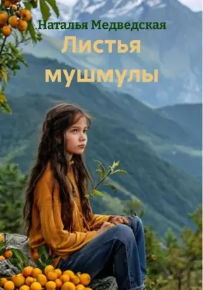 Листья мушмулы