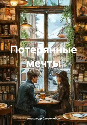 Потерянные мечты