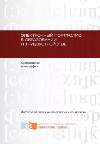 Электронный портфолио в образовании и трудоустройстве