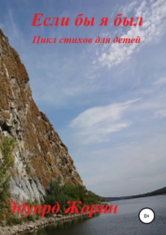 Если бы я был