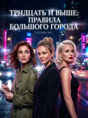 Тридцать и выше: Правила большого города