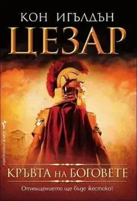 Кръвта на боговете