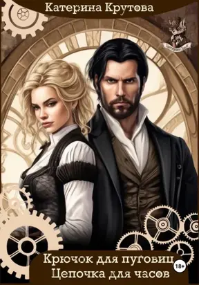 Крючок для пуговиц. Цепочка для часов