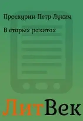 В старых ракитах