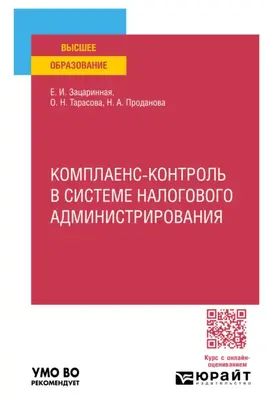 Комплаенс-контроль в системе налогового администрирования. Учебное пособие для вузов