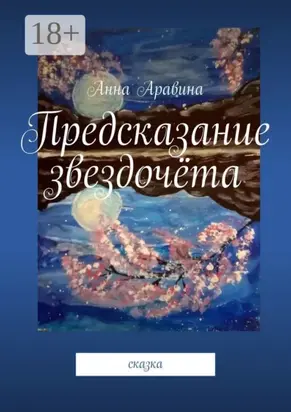 Предсказание звездочёта. Сказка