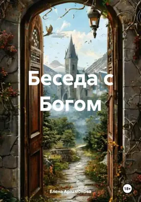 Беседа с Богом