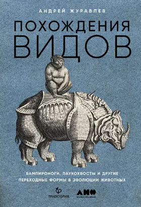Похождения видов. Вампироноги, паукохвосты и другие переходные формы в эволюции животных [litres]