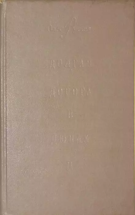 Долгая дорога в дюнах-II