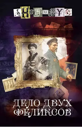 Дело двух Феликсов
