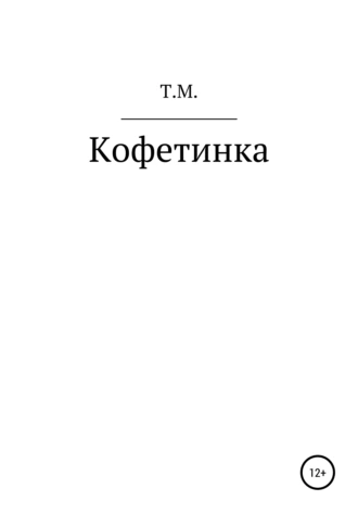 Кофетинка