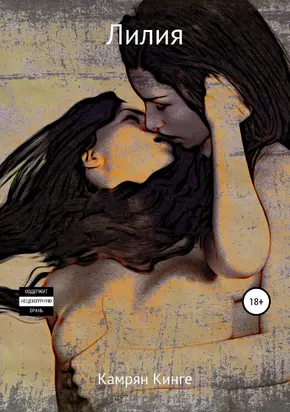 Лилия [СИ]