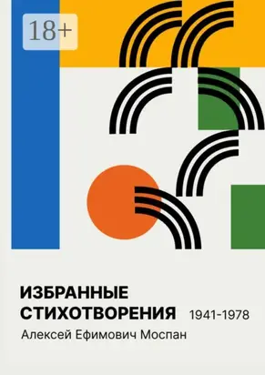 Избранные стихотворения 1941 – 1978