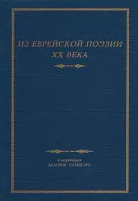 Из Еврейской Поэзии XX Века