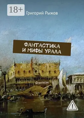 Фантастика и мифы Урала. Фэнтези