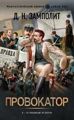 Провокатор [litres]