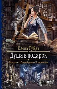 Душа в подарок [litres]