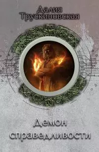Демон справедливости [сборник Литрес]