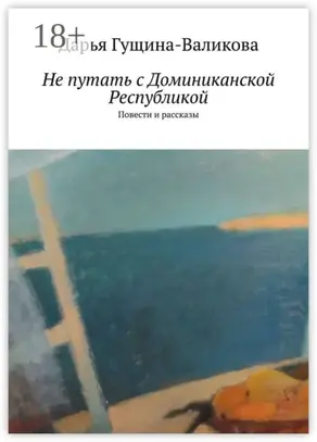Не путать с Доминиканской Республикой. Повести и рассказы