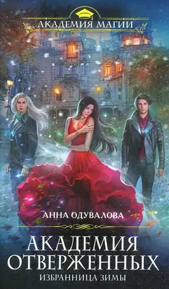 Академия отверженных. Избранница зимы