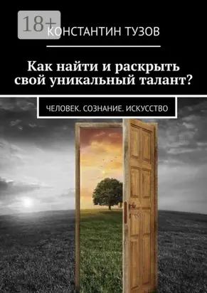Как найти и раскрыть свой уникальный талант? Человек. Сознание. Искусство