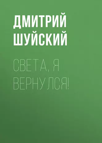 Света, я вернулся!