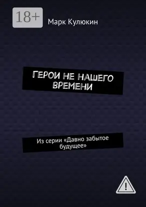 Герои не нашего времени. Из серии «Давно забытое будущее»