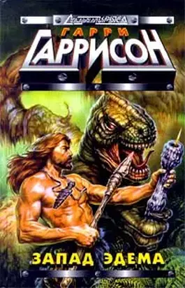 Запад Эдема