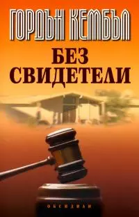 Без свидетели