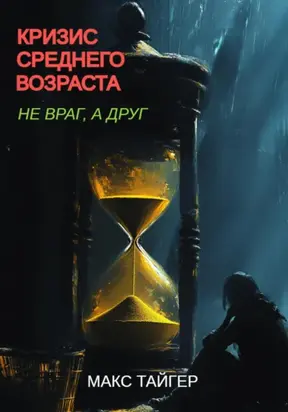Кризис среднего возраста. Не враг, а друг!