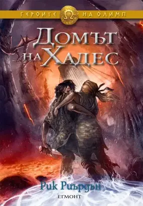 Домът на Хадес