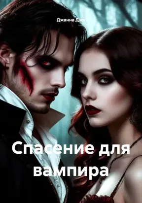 Спасение для вампира