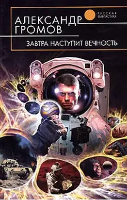 Завтра наступит вечность