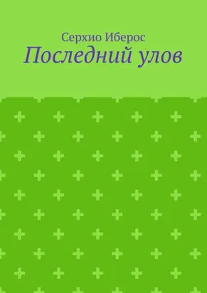 Последний улов