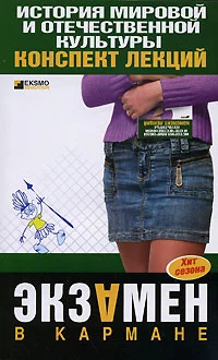 История мировой и отечественной культуры: конспект лекций