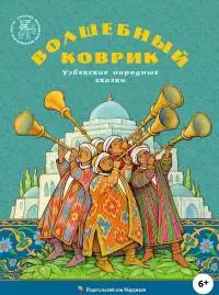 Волшебный коврик [Узбекские народные сказки]